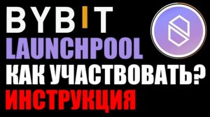 ByBit NIBI Launchpool как участвовать в стейкинге ?