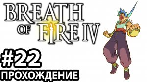 [#22] Breath of Fire 4. Прохождение без комментариев. На русском языке.