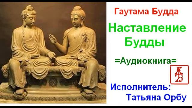 Аудиокнига заповедь. Наставления Будды книга. Буддийские наставления о семье. Последнее наставление Будды. Судьба буддиста.