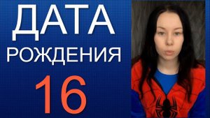 ДАТА РОЖДЕНИЯ 16 число