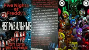обзор на книгу FNAF неправильные