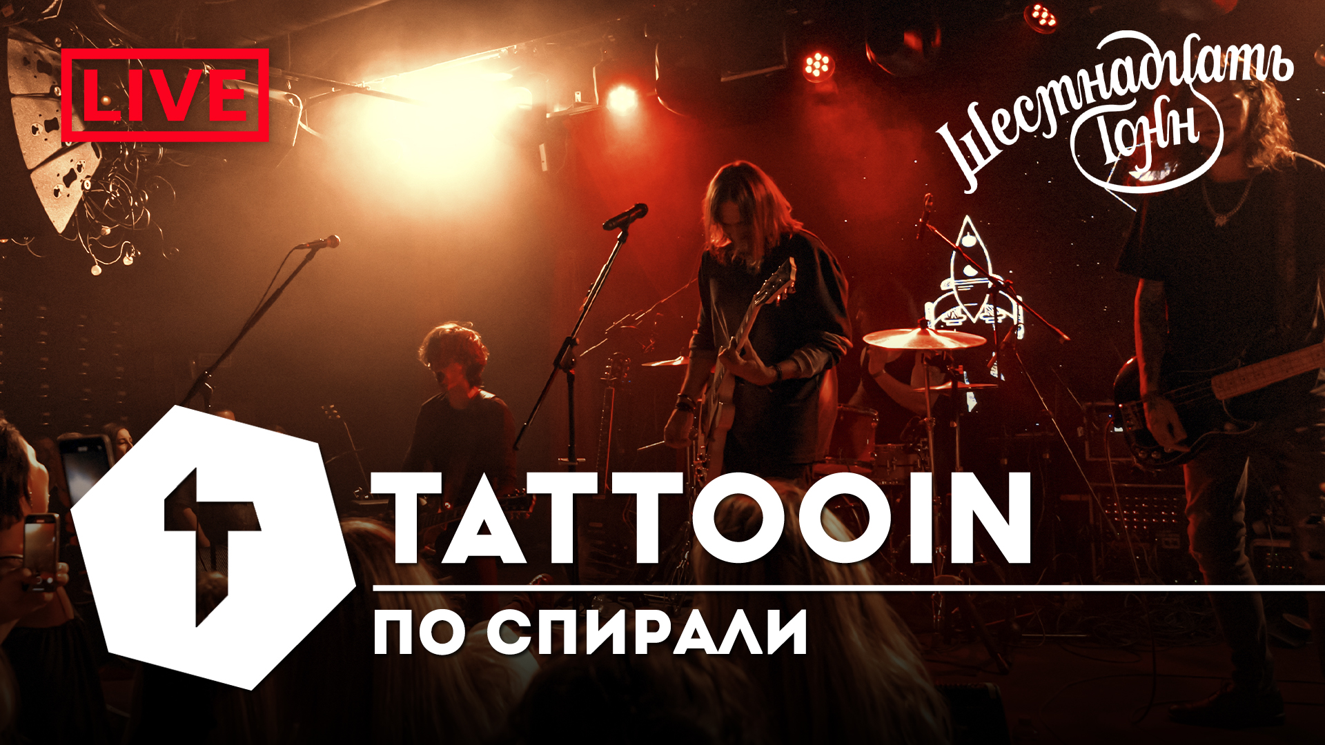 TattooIN - По спирали | live "16 тонн" 14.10.2023
