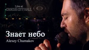 Алексей Чумаков - Знает небо (Live at Crocus City Hall)