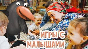 Игры с малышами 1-5 лет | Чи-чи-чи сорока