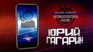 Как разговаривать с Банками , часть 2, Восточный Идиот Экспресс (Гагарин 18+)