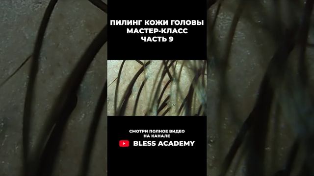 Пилинг кожи головы  Мастер класс  Часть 9 #shorts