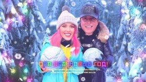 Андрей Алексин, Вирус! — Опа, опа! Новый Год!