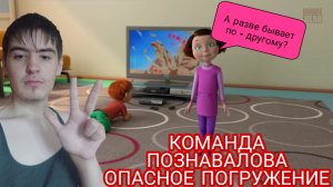 КОМАНДА ПОЗНАВАЛОВА "ОПАСНОЕ ПОГРУЖЕНИЕ". ПУТЕШЕСТВИЯ ПО ОРГАНИЗМЕ ЧЕЛОВЕКА 2