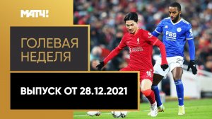 «Голевая неделя». Выпуск от 28.12.2021