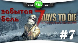 7 Days To Die + STARVATION MOD: Нужна сталь #7