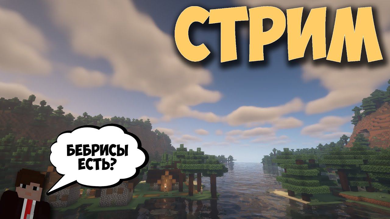 СТРИМ МАЙНКРАФТ ПРИВАТНЫЙ СЕРВЕР ОРИОН 1.19.3 смотреть онлайн