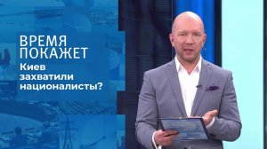 Киев захватили националисты? Время покажет. Выпуск от 18.10.2021