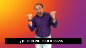 ДЕТСКИЕ ПОСОБИЯ