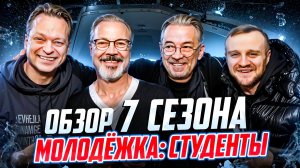 ОБЗОР 7 СЕЗОНА СЕРИАЛА МОЛОДЕЖКА - ПРЕМЬЕРА 2024