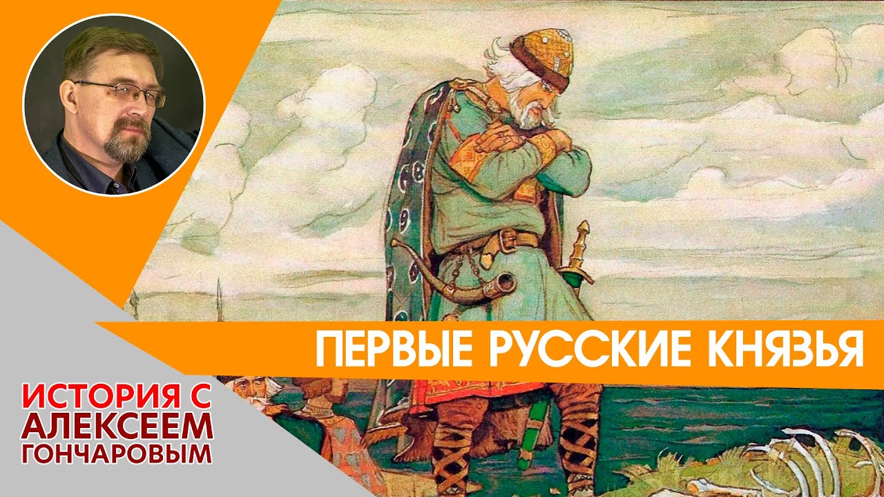 История России с Алексеем ГОНЧАРОВЫМ. Лекция 3. Первые русские князья: Олег Вещий и Игорь Старый