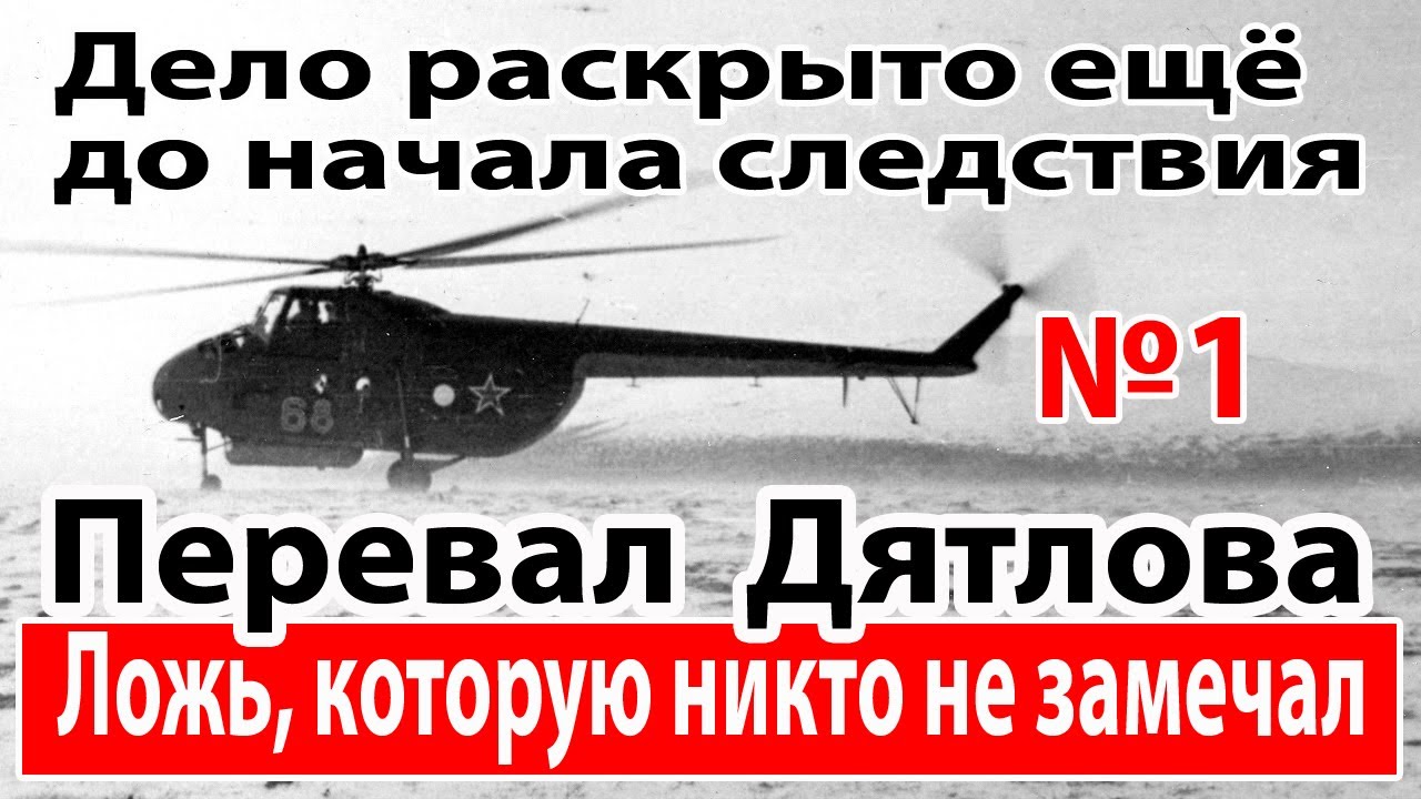 Перевал Дятлова. Ложь, которую никто не замечал