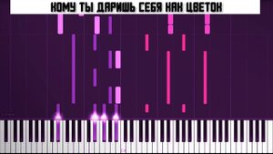 НЕРВЫ - КОМУ ТЫ ЗВОНИШЬ | КАРАОКЕ | MIDI | РАЗБОР НА ПИАНИНО |  COVER |  НОТЫ