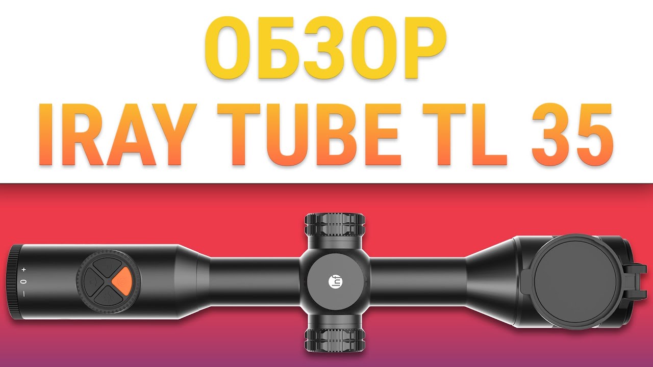Тепловизионный прицел для охоты iRay Tube TL 35 смотреть онлайн