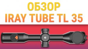 Тепловизионный прицел для охоты iRay Tube TL 35