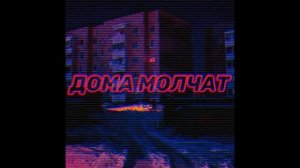 Дома Молчат (Сover)