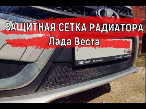 Защитная сетка Радиатора нижняя Лада Веста #shorts смотреть онлайн