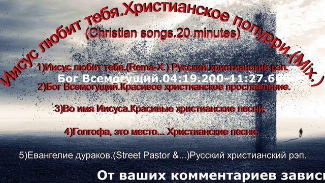 Иисус любит тебя.Христианское попурри.(Mix.)(Christian songs.20 minutes)