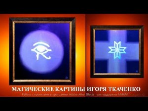 Магические волшебные картины Игоря Ткаченко