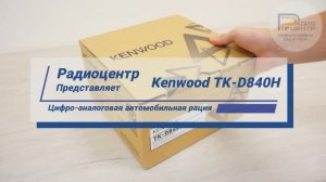 Kenwood TK-D840H - обзор цифро-аналоговой радиостанции | Радиоцентр