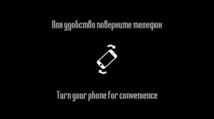Футаж | Поверните телефон
