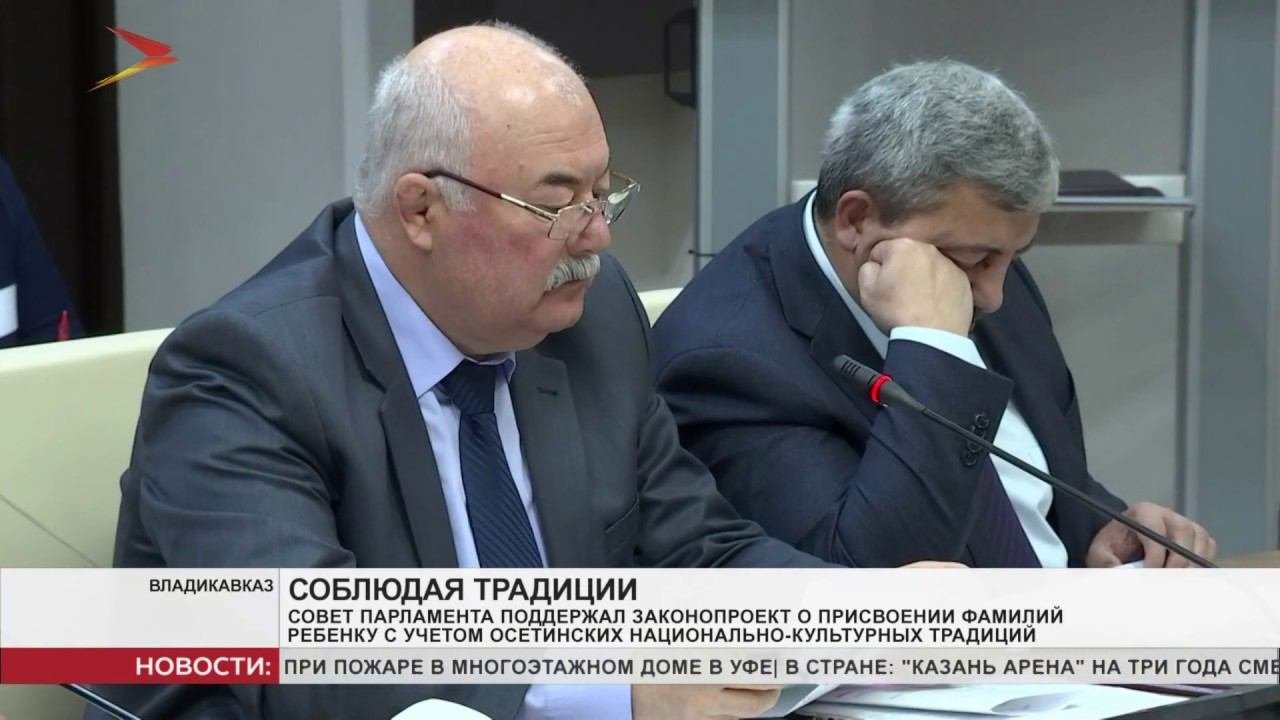 В Северной Осетии родители смогут присваивать детям фамилию с «осетинским окончанием»