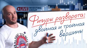 Фигуры разворота: двойная и тройная вершины