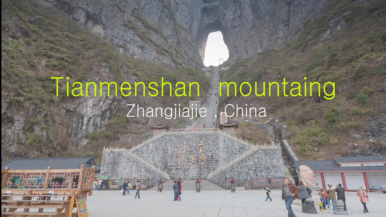 Экскурсия на гору Тяньмэньшань ( 天门山 )