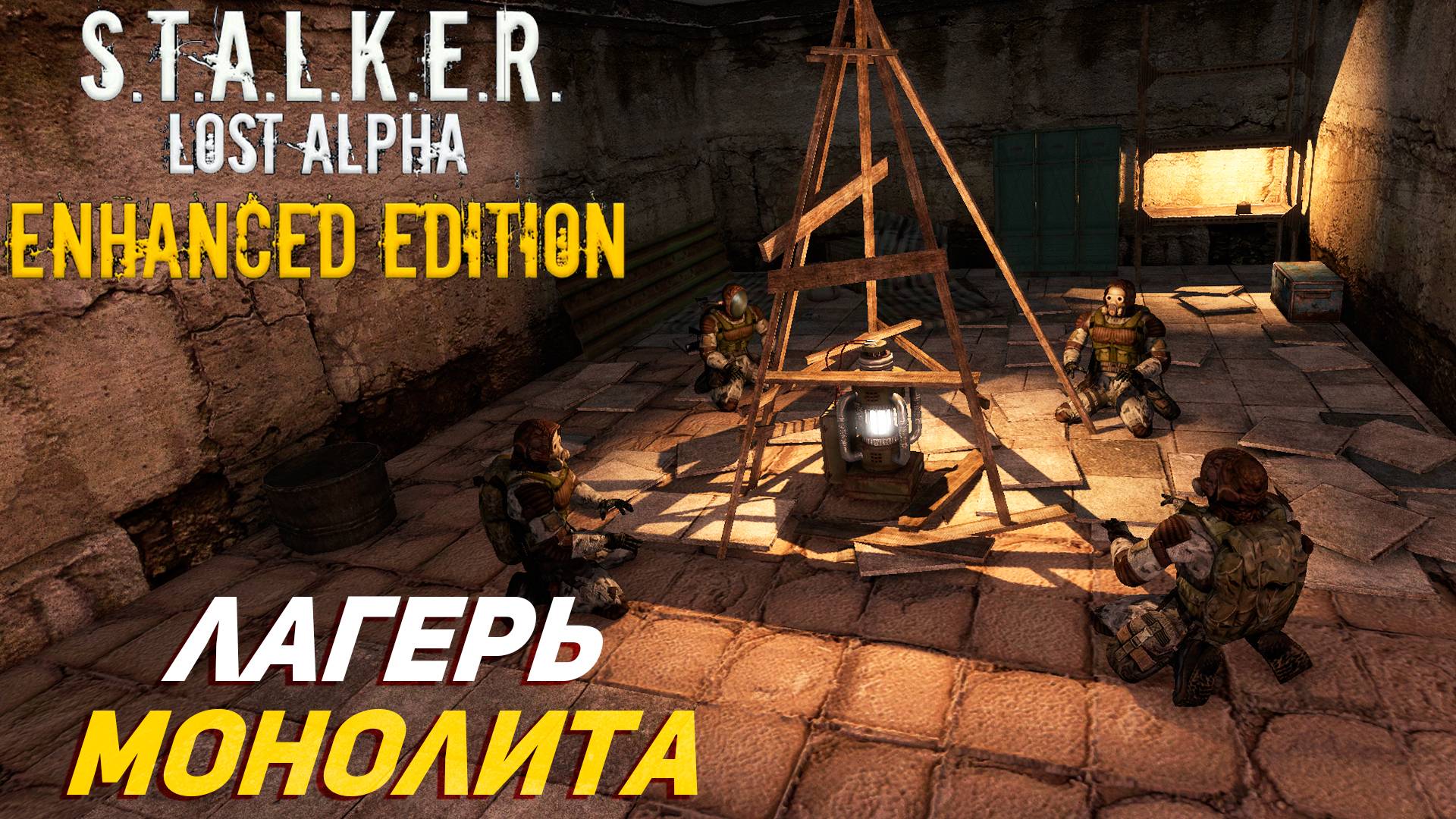 ЛАГЕРЬ МОНОЛИТА ➤ S.T.A.L.K.E.R. Lost Alpha Enhanced Edition #36