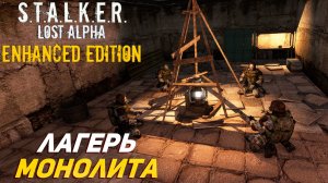 ЛАГЕРЬ МОНОЛИТА ➤ S.T.A.L.K.E.R. Lost Alpha Enhanced Edition #36