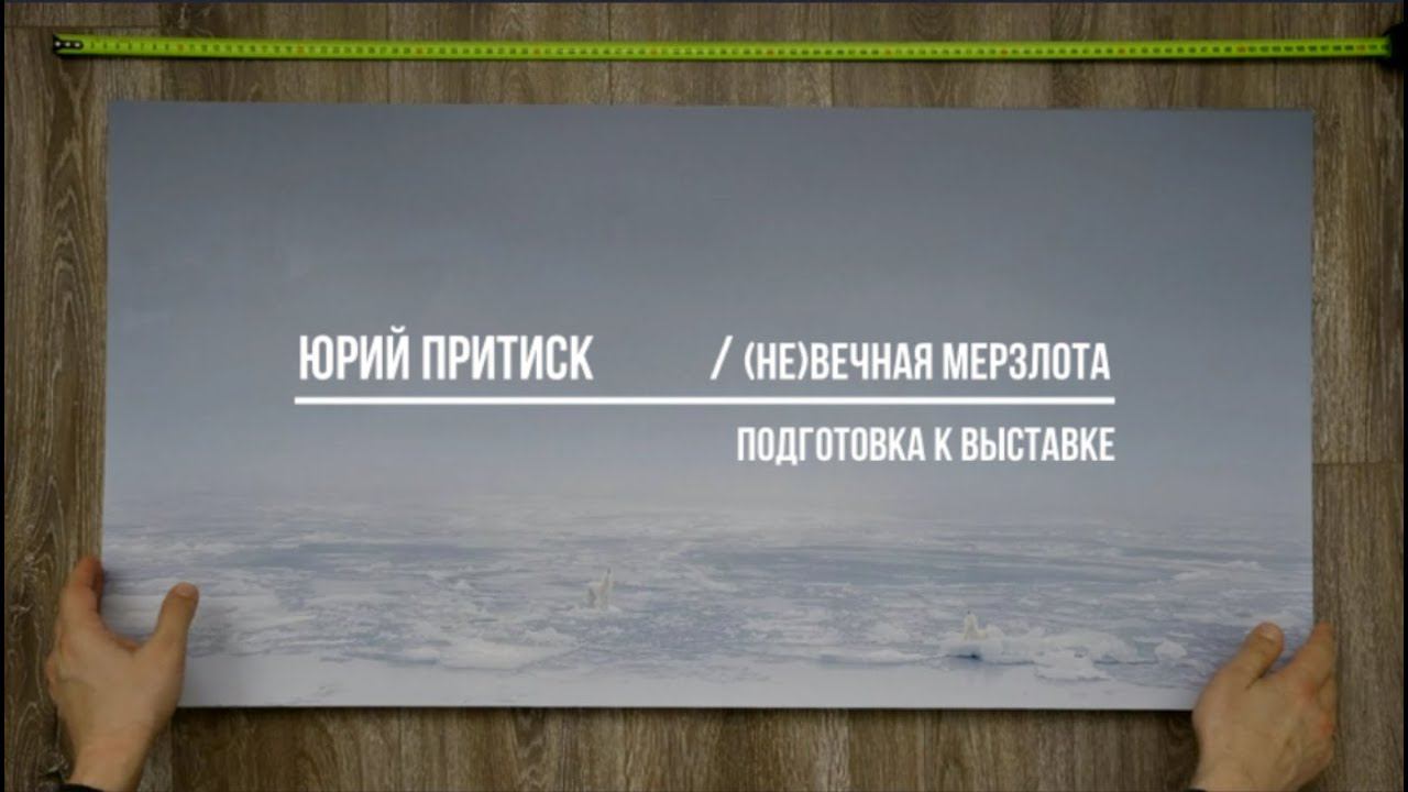 Подготовка к выставке проекта Юрия Притиска / (НЕ)вечная мерзлота