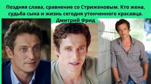ДМИТРИЙ ФРИД =ПОЗДНЯЯ СЛАВА- СРАВНЕНИЕ С ДРУГИМИ АКТЁРАМИ- КТО ЕДИНСТВЕННАЯ ЖЕНА И 2 ДЕТЕЙ