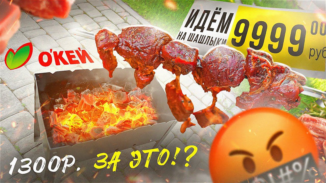 ЖРИЧЁДАЛИ | Идём на шашлыки с ОКЕЙ!  МИРАТОРГ, ЗА ЭТО ВЫ БЕРЕТЕ 1300р?! (2024)