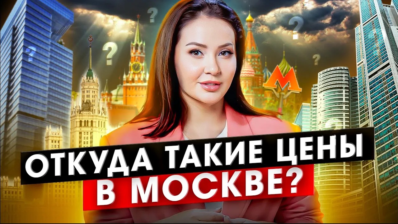 Почему в Москве такие дорогие квартиры_ Актуальные цены на недвижимость в столице.