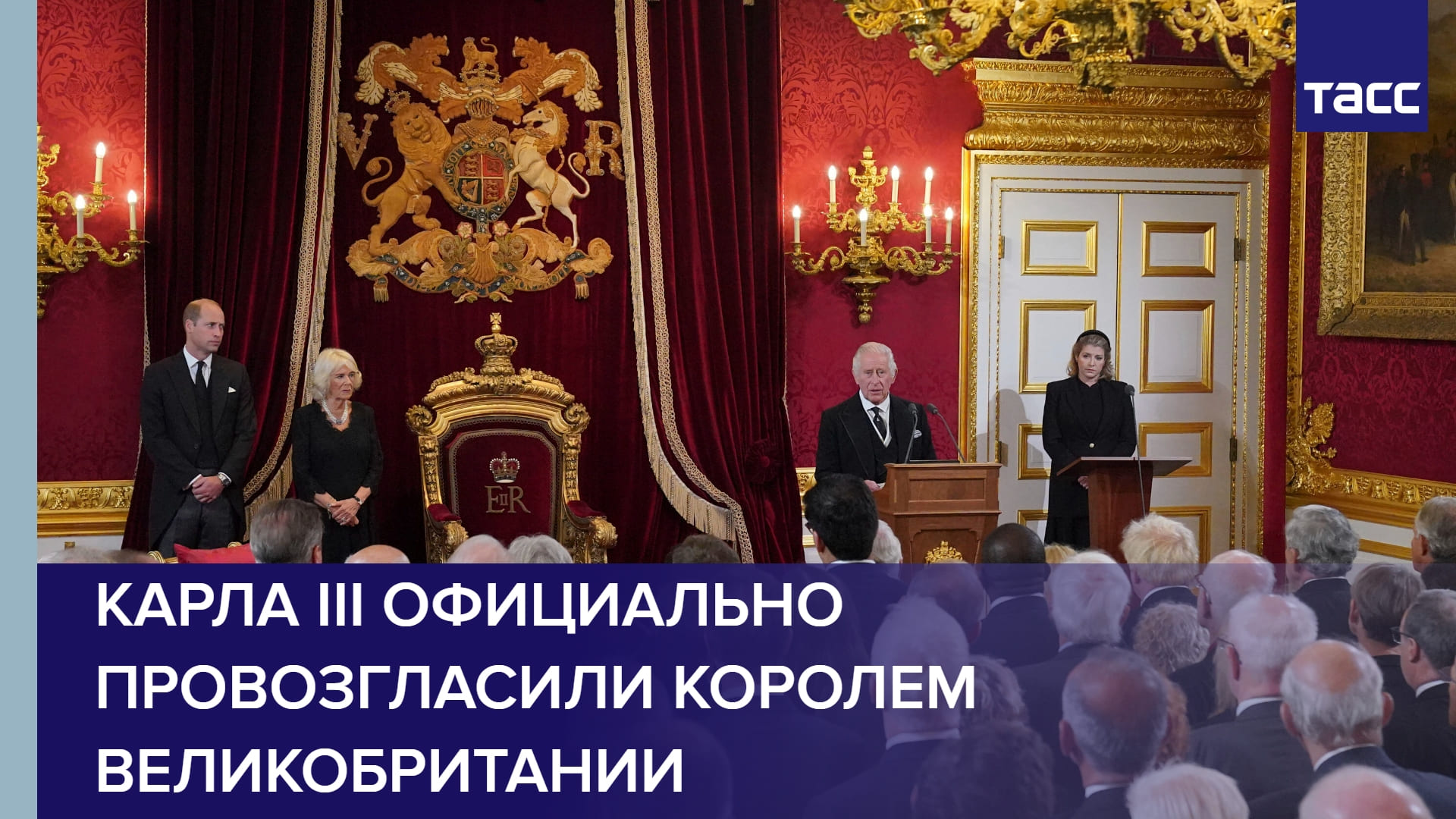 Карла III официально провозгласили королем Великобритании