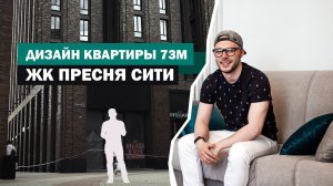 ДИЗАЙН КВАРТИРЫ 73М / #ЖК ПРЕСНЯ СИТИ