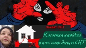 Рейдерский захват СНТ: теория и практика