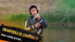 "Тренировка по спиннингу - участник проекта Клевое детство телеканала "Диалоги о рыбалке"