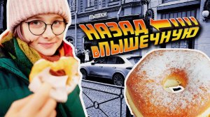 Те самые пышки на Большой Конюшенной / Пышечная 1958 / Мимоходом Петербург / Back in the U.S.S.R.