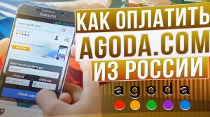 Как оплатить сервис Agoda из России в 2024 году