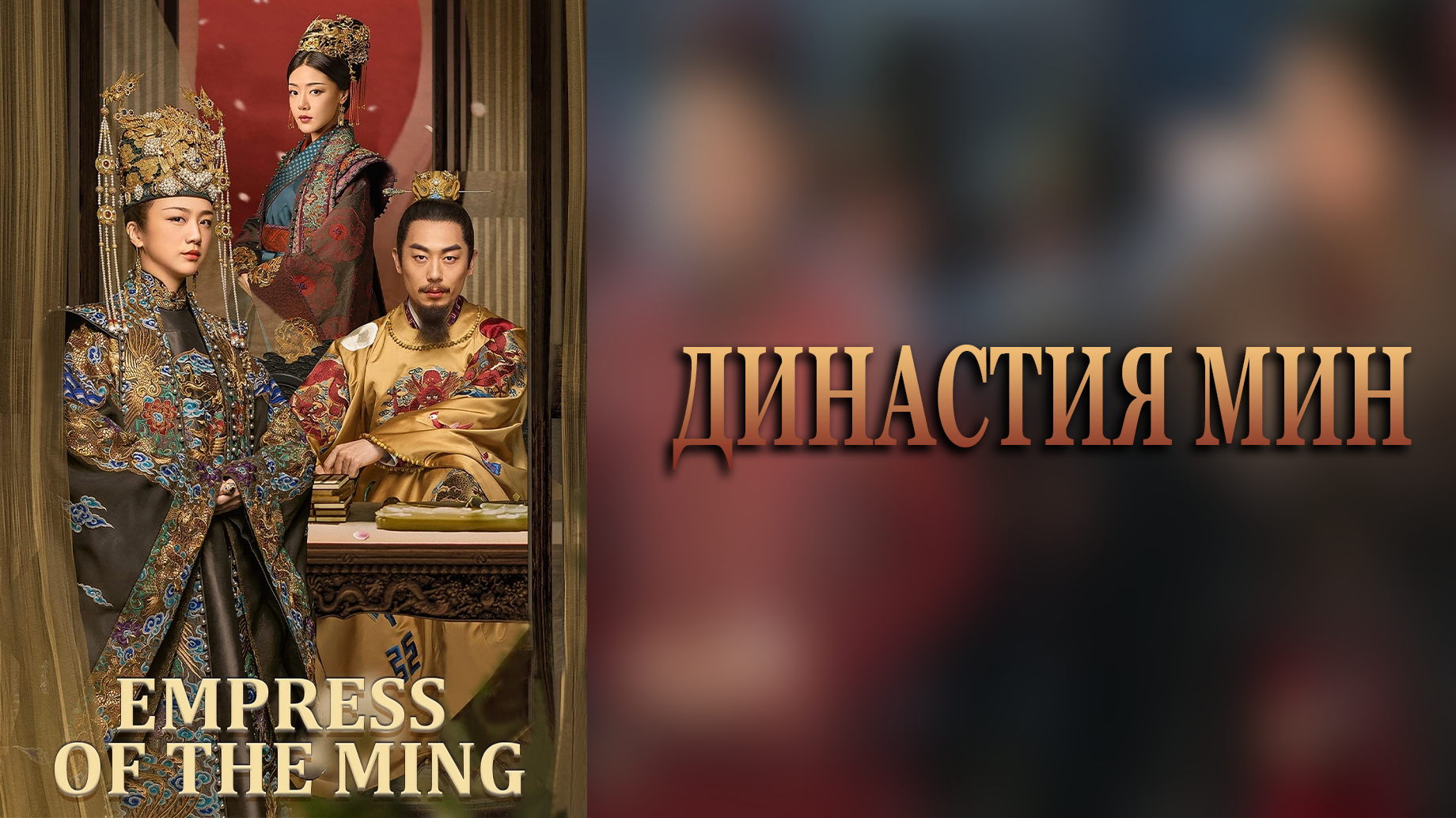 Династия Мин 1 сезон 25 серия