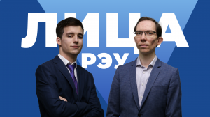 Лица РЭУ - Никита Олегович Столяров