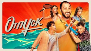 Отпуск - Русский трейлер (HD)