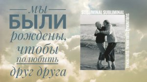МЫ БЫЛИ РОЖДЕНЫ, ЧТОБЫ ПОЛЮБИТЬ ДРУГ ДРУГА | саблиминал на обретение истинной любви