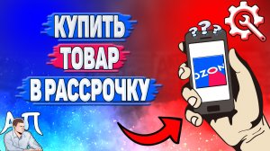 Как купить в рассрочку в Озоне? Купить товар в рассрочку на Озоне