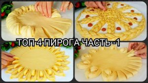 ТОП 4 СПОСОБА  КРАСИВО УКРАСИТЬ  ПИРОГИ_ КАК КРАСИВО УКРАСИТЬ ПИРОГ..mp4